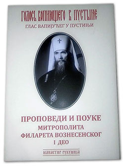 A Book of Sermons and Articles by Metropolitan Philaret (Voznesensky) of Blessed Memory is published in Serbia