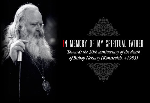 IN MEMORY OF MY SPIRITUAL FATHER - Towards the 30th anniversary of the death of Bishop Nektary (Kontsevich, +1983)