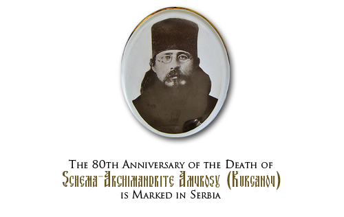 The 80th Anniversary of the Death of�Schema-Archimandrite Amvrosy (Kurganov) is Marked in Serbia