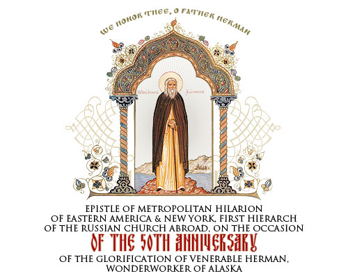 Epistle of Metropolitan Hilarion of Eastern America & New York, First Hierarch of the Russian Church Abroad, on the Occasion of the 50th Anniversary of the Glorification of Venerable Herman, Wonderworker of Alaska